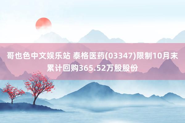 哥也色中文娱乐站 泰格医药(03347)限制10月末累计回购365.52万股股份