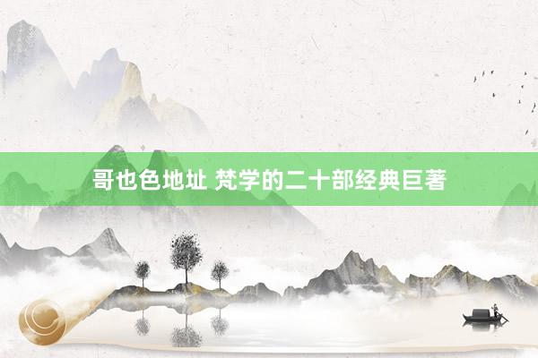 哥也色地址 梵学的二十部经典巨著