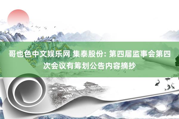 哥也色中文娱乐网 集泰股份: 第四届监事会第四次会议有筹划公告内容摘抄