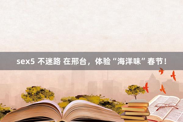 sex5 不迷路 在邢台，<a href=