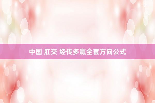 中国 肛交 经传多赢全套方向公式