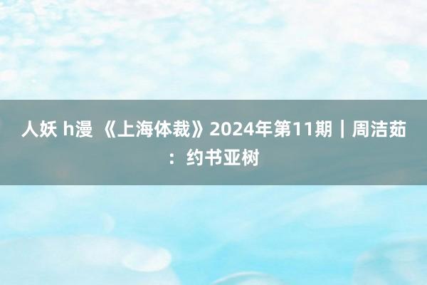 人妖 h漫 《上海体裁》2024年第11期｜周洁茹：约书亚树