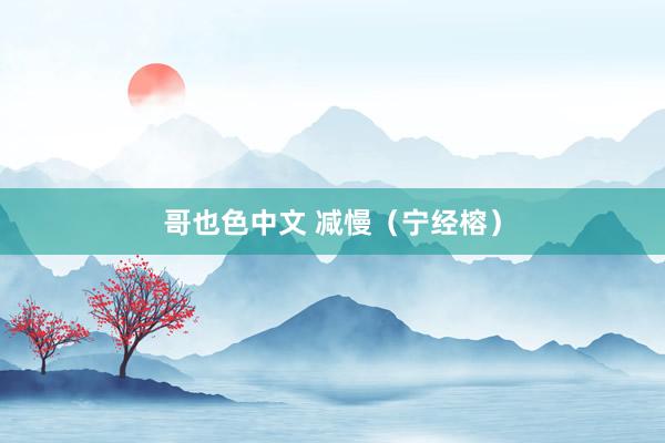 哥也色中文 减慢（宁经榕）