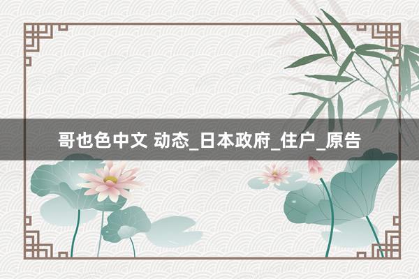 哥也色中文 动态_日本政府_住户_原告
