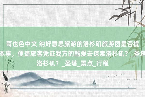 哥也色中文 纳好意思旅游的洛杉矶旅游团是否提供摆脱手脚本事，便捷旅客凭证我方的酷爱去探索洛杉矶？_圣塔_景点_行程