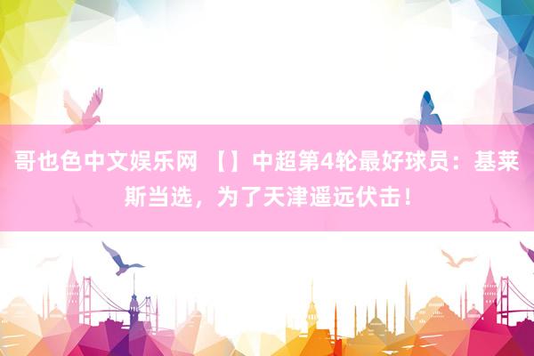哥也色中文娱乐网 【】中超第4轮最好球员：基莱斯当选，为了天津遥远伏击！