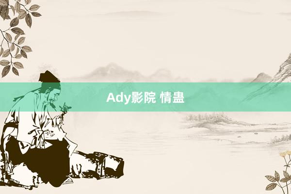 Ady影院 情蛊