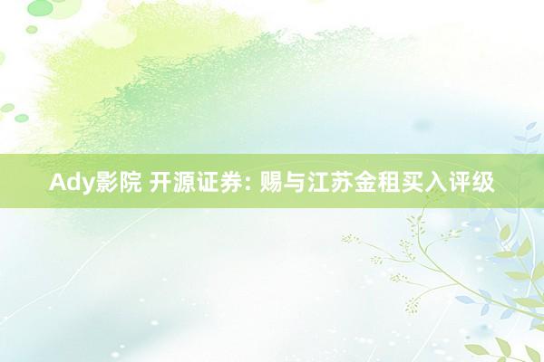 Ady影院 开源证券: 赐与江苏金租买入评级